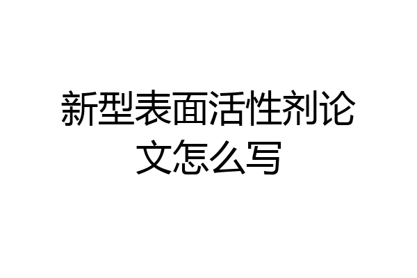 新型表面活性剂论文怎么写