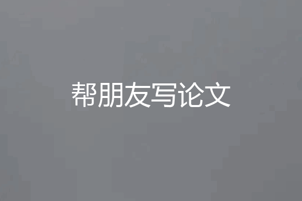 帮朋友写论文