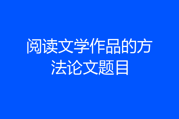 阅读文学作品的方法论文题目