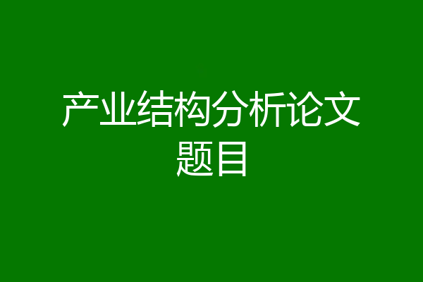 产业结构分析论文题目