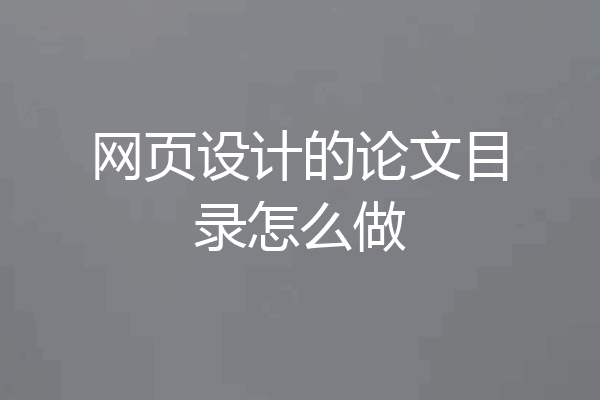网页设计的论文目录怎么做