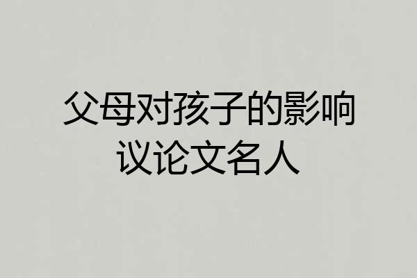 父母对孩子的影响议论文名人