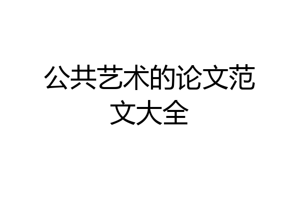 公共艺术的论文范文大全