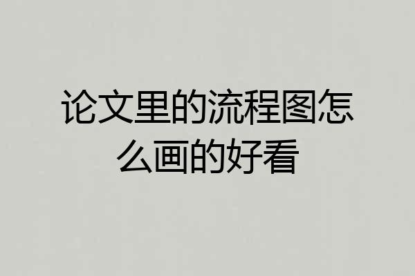 论文里的流程图怎么画的好看