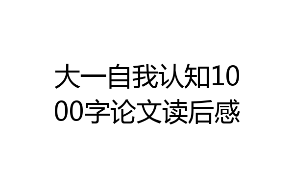 大一自我认知1000字论文读后感