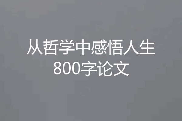 从哲学中感悟人生800字论文