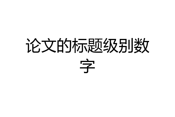 论文的标题级别数字