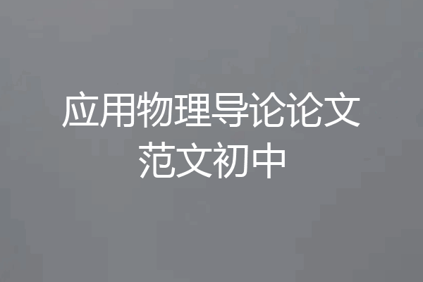 应用物理导论论文范文初中
