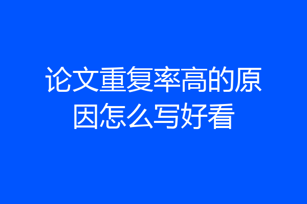 论文重复率高的原因怎么写好看