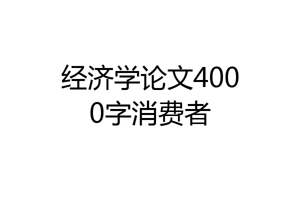 经济学论文4000字消费者