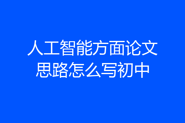 人工智能方面论文思路怎么写初中