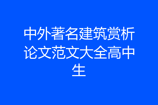 中外著名建筑赏析论文范文大全高中生