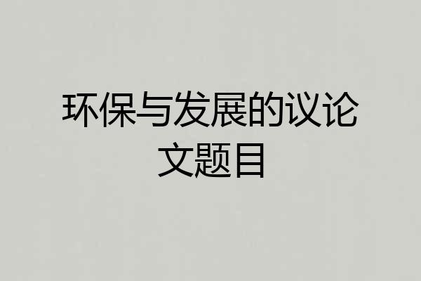 环保与发展的议论文题目