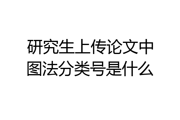 研究生上传论文中图法分类号是什么