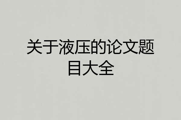关于液压的论文题目大全