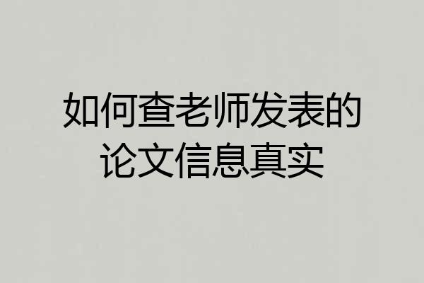 如何查老师发表的论文信息真实