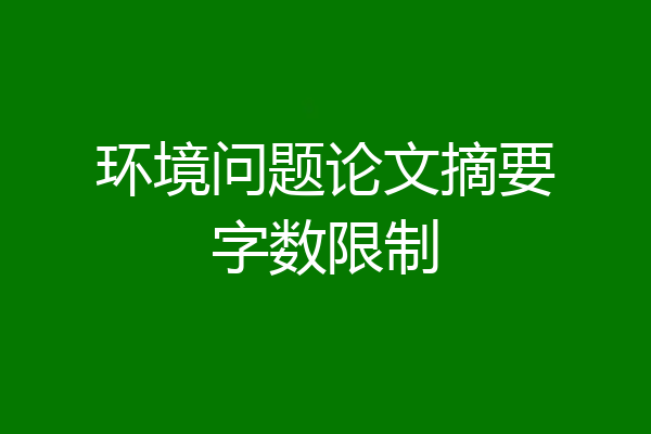 环境问题论文摘要字数限制