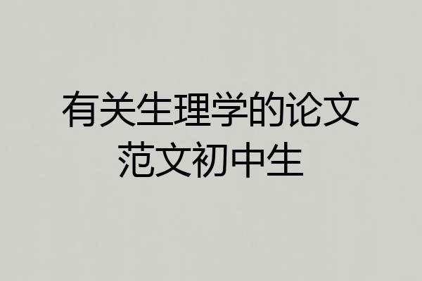 有关生理学的论文范文初中生