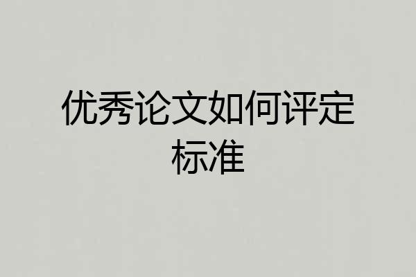优秀论文如何评定标准