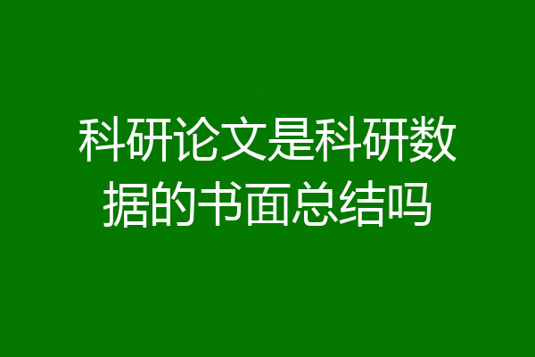 科研论文是科研数据的书面总结吗