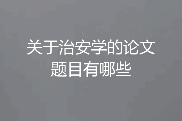 关于治安学的论文题目有哪些