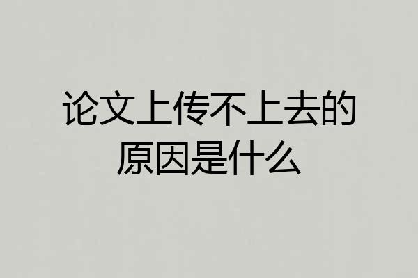 论文上传不上去的原因是什么
