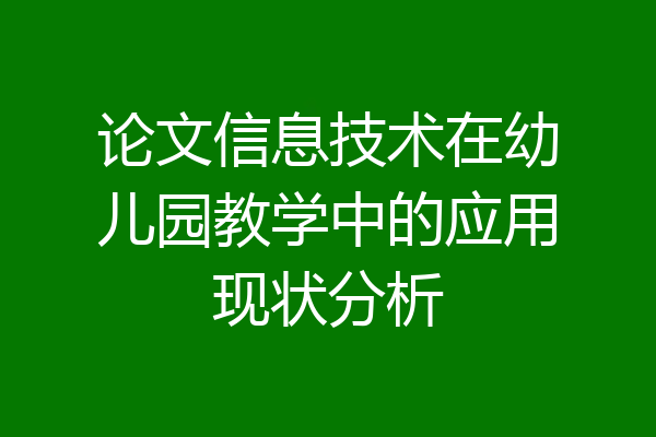 论文信息技术在幼儿园教学中的应用现状分析