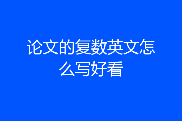 论文的复数英文怎么写好看