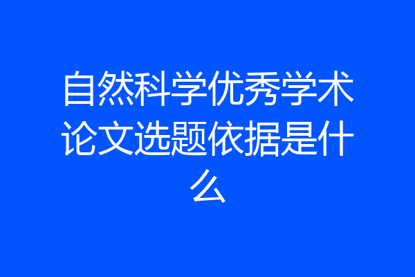 自然科学优秀学术论文选题依据是什么