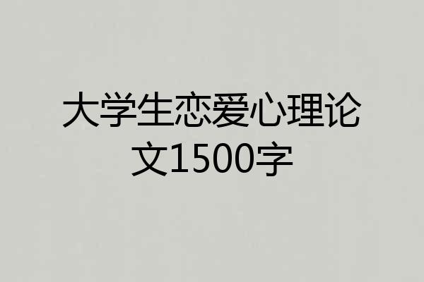 大学生恋爱心理论文1500字