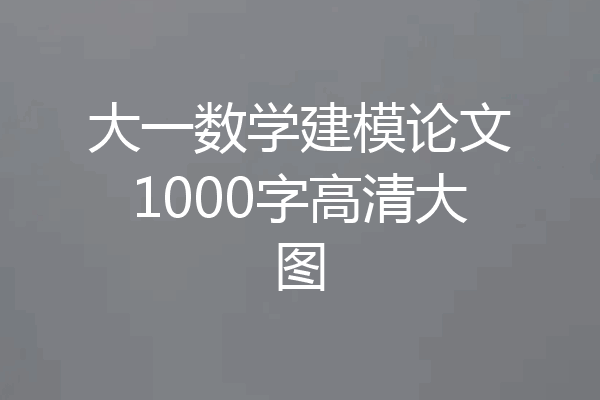 大一数学建模论文1000字高清大图