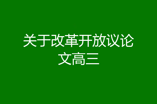 关于改革开放议论文高三