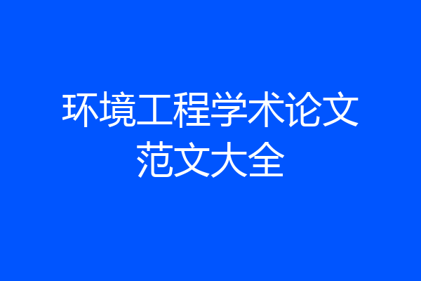 环境工程学术论文范文大全