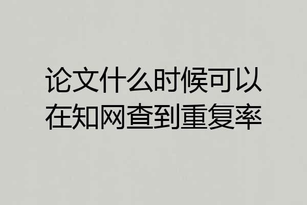 论文什么时候可以在知网查到重复率