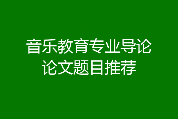 音乐教育专业导论论文题目推荐