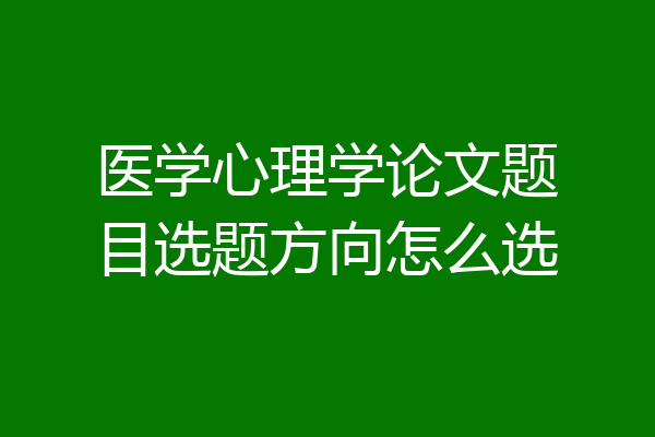 医学心理学论文题目选题方向怎么选