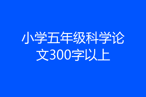 小学五年级科学论文300字以上