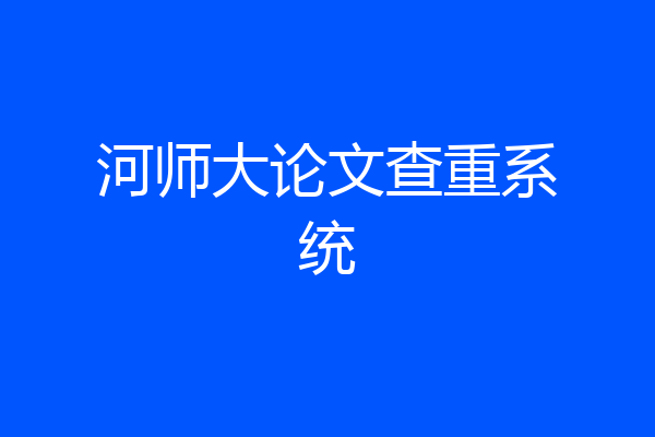 河师大论文查重系统