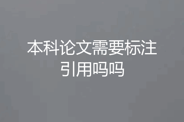 本科论文需要标注引用吗吗
