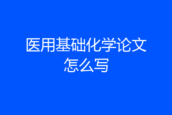 医用基础化学论文怎么写