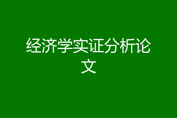 经济学实证分析论文