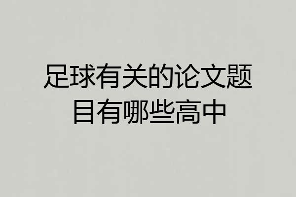 足球有关的论文题目有哪些高中