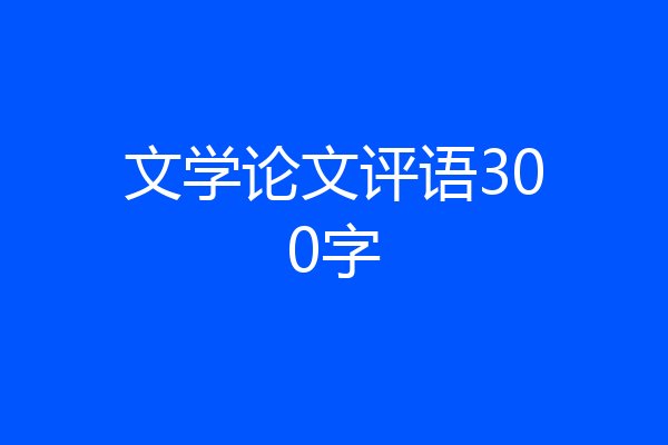 文学论文评语300字