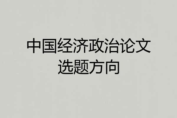 中国经济政治论文选题方向