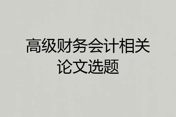 高级财务会计相关论文选题