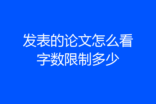 发表的论文怎么看字数限制多少