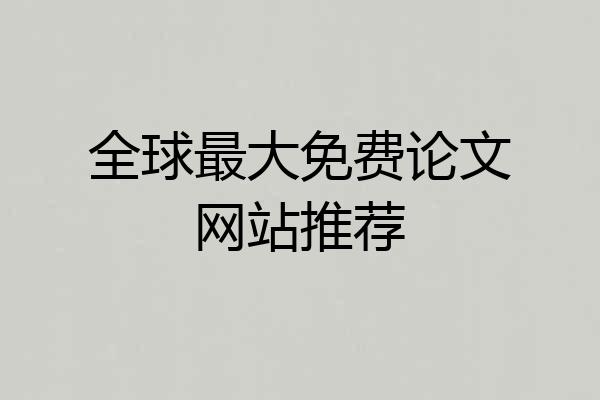 全球最大免费论文网站推荐