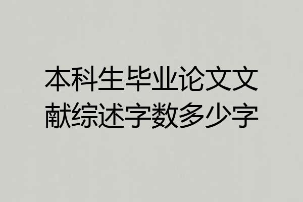 本科生毕业论文文献综述字数多少字