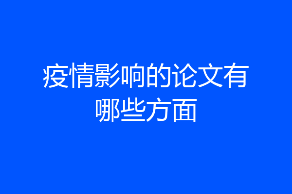 疫情影响的论文有哪些方面