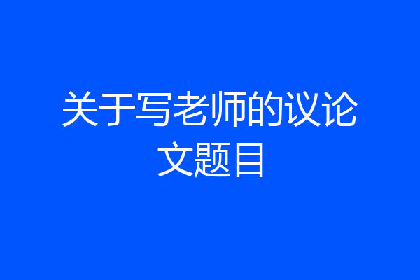 关于写老师的议论文题目